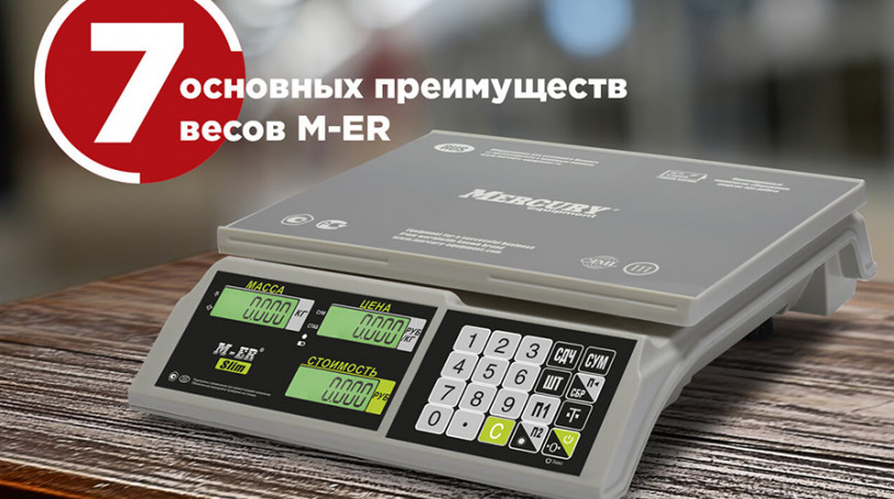 7 причин купить электронные весы M-ER