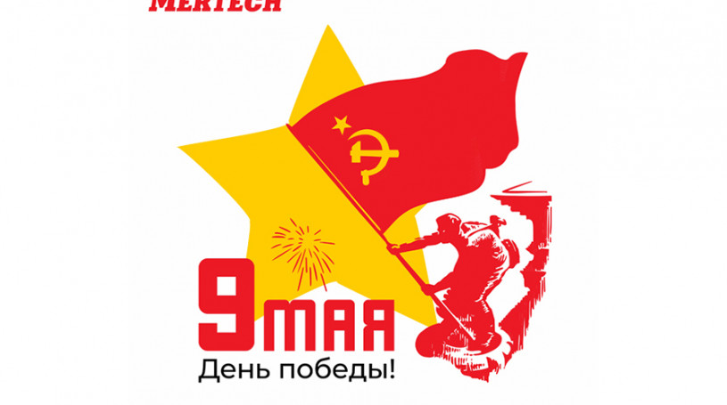 Поздравляем Вас с праздником Победы!