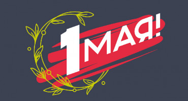 Команда MERTECH поздравляет вас с Днем Весны и Труда!