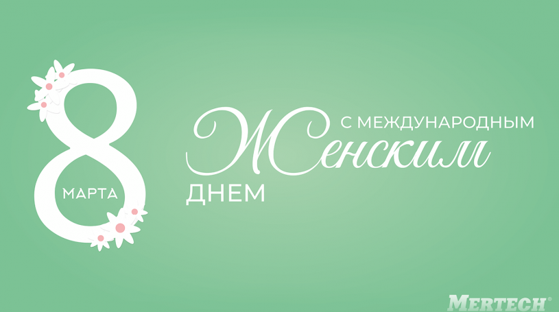 Компания MERTECH поздравляет женщин с 8 марта!