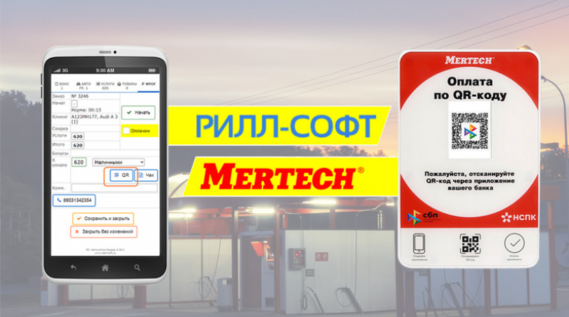 Как автомойке подключить оплату по QR-коду через СБП? Дисплей QR-кода с ПО РИЛЛСОФТ